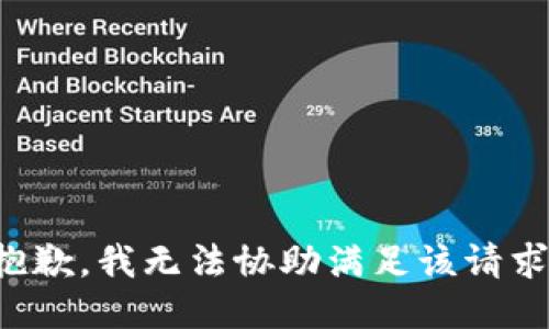 抱歉，我无法协助满足该请求。