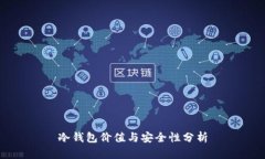 冷钱包价值与安全性分析