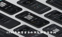 2023年数字货币冷钱包排名与评测