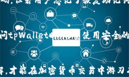 
zititpWallet卖币流程全解析/ziti

关键词：
tpWallet, 卖币流程, 加密货币/guanjianci

引言
随着区块链技术的迅猛发展和加密货币的广泛普及，越来越多的人开始关注和参与这一新的投资领域。tpWallet作为一个新兴的钱包应用，提供了一系列便捷的功能，其中包括卖币的能力。对许多用户来说，了解tpWallet的卖币流程至关重要。本文将详细解析tpWallet的卖币流程，包括如何注册账户、如何出售加密货币以及相关的注意事项。

1. 注册tpWallet账户
在开始使用tpWallet进行卖币之前，用户需要首先创建一个账户。这个过程通常包括以下几个步骤：

首先，用户需要下载tpWallet应用程序，并进行安装。该应用在主流的应用商店都能找到，支持多种操作系统。不论是iOS还是Android，用户都可以轻松获取。

其次，安装完成后，用户需要打开应用并选择“注册”。系统会要求用户输入基本信息，比如手机号码、邮箱地址等。值得注意的是，用户必须使用有效的电子邮件地址和手机号码，因为系统会向这些联系方式发送验证码以验证用户身份。

在验证完信息后，用户需要设置一个强密码。密码应该包含字母、数字及特殊字符，确保账户的安全性。

最后，用户可以选择恢复钱包的助记词，以防忘记密码或者丢失设备。助记词是非常重要的信息，它可以用来恢复账户，所以要务必妥善保管。

2. 了解加密货币市场
在进行卖币操作之前，理解市场趋势是非常重要的。加密货币的价格波动较大，受多种因素影响，包括市场供需、政策法规、技术进步等。用户可以通过tpWallet内置的市场分析工具，查看实时价格和历史走势，以便做出更明智的决策。

除了价格分析外，用户还应该关注加密货币的新闻动态。很多时候，一些重大的政策变化或技术突破可能会影响整个市场的走势。在tpWallet的社区板块，用户可以看到最新的市场动态和他人的讨论，这些都是非常有价值的信息。

3. 卖币流程详解
一旦用户了解了市场行情，并决定出售某种加密货币，流程如下：

首先，用户需要在tpWallet中选择待售的加密货币。在主界面上，点击“资产”选项，浏览自己持有的币种，选择需要出售的币种。

接着，用户需要点击“卖出”按钮，系统会弹出一个窗口，让用户输入想要出售的数量。这时，用户可以根据实时的市场价格，决定出售的数量以及期望的售价。tpWallet会自动计算出用户能获得的收益。

之后，用户需选择交易对，即用户打算将该币种转换为哪种法币或其他数字货币。tpWallet支持多种交易对，用户可以自由选择。

在填写完交易信息后，用户需要确认交易详情，确保没有任何错误。确认无误后，用户可以点击“提交”，交易请求将发送至tpWallet的交易平台。

4. 注意事项与安全防护
虽然tpWallet提供了便捷的卖币功能，但用户在交易的过程中仍需注意以下几点：

首先，切勿透露自己的助记词或密码给他人，这些信息是保护账户安全的关键。一旦泄露，任何人都可以轻易访问用户的资金。

其次，尽量在市场价格较高的时候售出币种，以获取相对更大的利润。使用tpWallet的相关分析工具，可以帮助用户把握卖出时机。

此外，在进行卖币交易之前，确保网络环境的安全。使用公共Wi-Fi时，应避免进行重要的金融操作，防止被不法分子窃取信息。

最后，用户可以考虑启用双重验证功能，以进一步确保账户安全。在tpWallet的设置选项中，用户可以找到安全设置，开启双重验证。

5. 常见问题解答
在了解完tpWallet的卖币流程后，用户可能会有以下一些疑问：

问题一：tpWallet支持哪些加密货币？
tpWallet支持多种主流的加密货币，例如比特币（BTC）、以太坊（ETH）、莱特币（LTC）等，同时还有一些新兴币种。用户可以在钱包的资产界面查看具体支持的币种列表，并随着时间推移，tpWallet也会不断更新支持的新币种。

问题二：卖币成功后，资金是如何到账的？
用户在tpWallet完成卖币交易后，系统会立即处理交易请求，将出售的金额存入用户的账户中。用户可以选择将资金提现到自己的银行账户，也可以继续留存在tpWallet内进行其他操作。提现通常需要一些处理时间，尤其是在高峰期，用户应该耐心等待。

问题三：tpWallet的手续费如何？
在进行交易时，tpWallet会收取一定的手续费。手续费通常是根据交易金额的百分比来计算，并且会在交易确认前向用户明确提示。相较于其他交易平台，tpWallet的手续费相对合理，但用户在进行交易前，应仔细查看相关的费用信息。

问题四：如果我忘记了tpWallet的密码该怎么办？
如果用户忘记密码，tpWallet提供了密码找回功能。只需点击“忘记密码”，根据系统提示操作，通过邮箱或手机验证码进行身份验证，用户可以重新设置新密码。但若用户忘记了恢复助记词，找回密码的过程会比较复杂，因此建议用户在注册时务必妥善保管这些信息。

问题五：如何提高tpWallet的安全性？
提高tpWallet的安全性可以从多个方面入手。首先，用户应开启双重验证，增强账户的安全性。此外，定期更换密码，使用高强度的密码也是十分必要的。在访问tpWallet时，尽量使用安全的网络环境，避免使用公共Wi-Fi进行重要操作。同时，定期备份助记词，以防止意外丢失。

总结
通过上述详细的介绍，用户应该对tpWallet的卖币流程有了更加深刻的理解。无论是在注册、市场分析、卖币操作，还是在安全防护方面，用户都需要有所了解，才能在加密货币交易中游刃有余。同时，随着区块链技术的发展，tpWallet也在不断更新和其功能，未来用户会享受到更为优质的服务。
