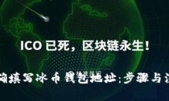 如何正确填写冰币钱包地址：步骤与注意事项