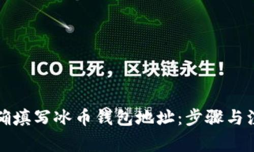 如何正确填写冰币钱包地址：步骤与注意事项