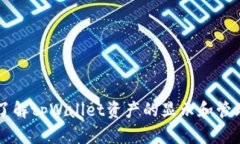 了解tpWallet资产的显示和管理