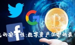 冷钱包的安全性：数字资产保护的最佳选择