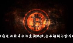 如何通过比特币私钥查询地址：全面解析与实用