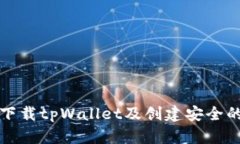 如何下载tpWallet及创建安全的钱包