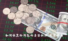 如何恢复冷钱包的多签权限：完整指南