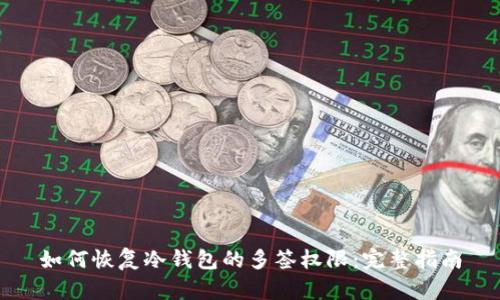 如何恢复冷钱包的多签权限：完整指南