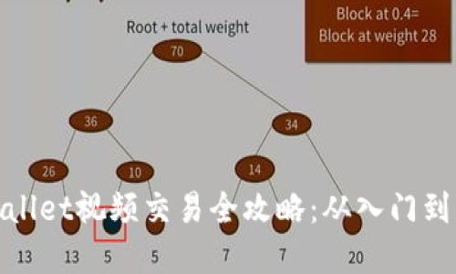 tpWallet视频交易全攻略：从入门到精通