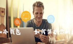 深入解析币加冷钱包——如何保护你的数字资产