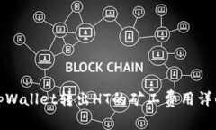 tpWallet转出HT的矿工费用详解