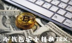 如何通过冷钱包安全转换TRX：全面指南