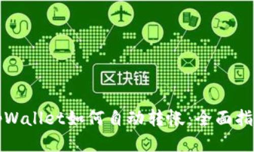 tpWallet如何自动转帐：全面指南