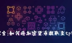 思考  深入探索：如何将加密货币提取至tpWallet