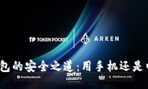 冷钱包的安全之道：用手机还是电脑？