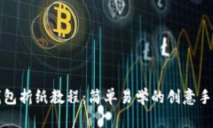 冷钱包折纸教程：简单易学的创意手工艺
