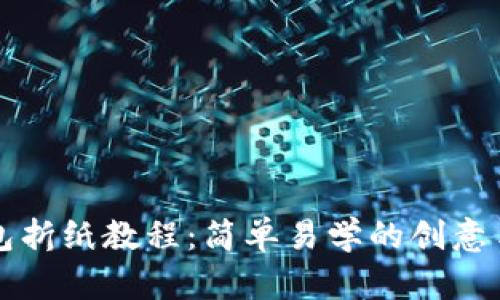 冷钱包折纸教程：简单易学的创意手工艺