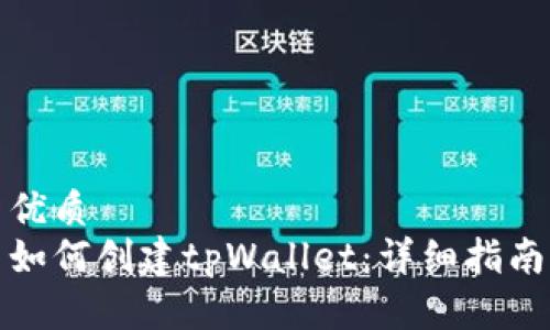 优质
如何创建tpWallet：详细指南