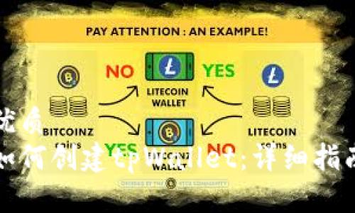 优质
如何创建tpWallet：详细指南