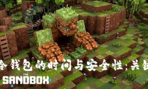 冷钱包转冷钱包的时间与安全性：关键因素解析
