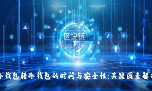 冷钱包转冷钱包的时间与安全性：关键因素解析