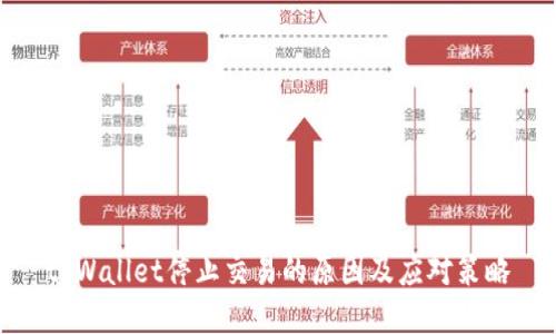 tpWallet停止交易的原因及应对策略
