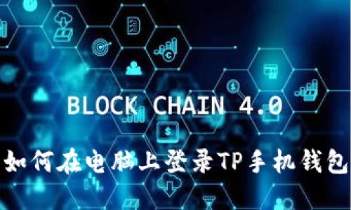 如何在电脑上登录TP手机钱包