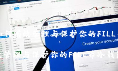 Title: 如何有效管理与保护你的FILL币冷钱包

如何有效管理与保护你的FILL币冷钱包