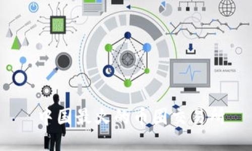  中国最火的币圈交易所