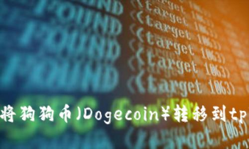 : 如何将狗狗币（Dogecoin）转移到tpWallet