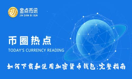 如何下载和使用加密货币钱包：完整指南