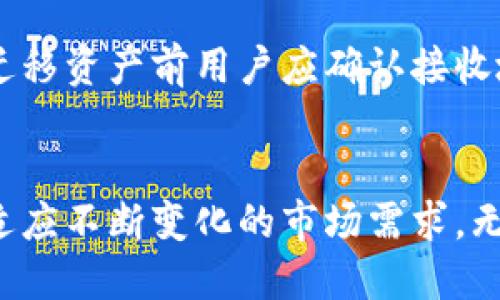 探索TPWallet：数字资产管理的未来之道
TPWallet, 数字资产, 区块链/guanjianci

引言：TPWallet的崛起
随着区块链技术的飞速发展，数字资产的管理变得愈发重要。在众多钱包应用中，TPWallet以其独特的功能和用户体验脱颖而出。TPWallet是一个多币种钱包，不仅支持主流的加密货币，还致力于为用户提供安全，方便的交易体验。本文将深入探讨TPWallet的特色、使用方法以及它在数字资产管理中的重要性，帮助用户更好地理解并使用这一平台。

TPWallet的基本功能
TPWallet的核心功能是资产管理，让用户可以方便地存储、转账和接收多种加密货币。其支持的资产种类包括，但不限于比特币、以太坊、TRON等。此外，TPWallet还提供了以下主要功能：
ul
    listrong多链支持：/strongTPWallet不仅支持多种加密资产，还支持多个区块链网络，满足用户不同的资产管理需求。/li
    listrong安全性：/strongTPWallet采用了多重安全机制，包括私钥本地存储、加密备份等，确保用户资产的安全。/li
    listrong用户友好的界面：/strongTPWallet拥有直观易用的用户界面，方便任何技术水平的用户进行资产管理。/li
    listrong跨链功能：/strong用户可以方便地在不同区块链之间进行资产转换，增强了资产的流动性。/li
/ul

TPWallet的安全性解析
对于任何数字资产管理工具而言，安全性都是用户最关心的问题之一。TPWallet通过以下几个方面强化其安全保障：
strong私钥管理：/strongTPWallet采用私钥本地存储的机制，用户的私钥并不存储在服务器上，这样即使服务器遭到攻击，用户的资产依然安全。
strong数字签名：/strong在每一笔交易中，TPWallet都会调用用户的私钥进行数字签名，确保所有交易的真实性和完整性。
strong多重身份验证：/strong为了进一步增强安全性，TPWallet支持多种身份验证方式，包括生物识别和双因素认证，使不法分子更难盗取用户资产。

使用TPWallet的优势
TPWallet在用户体验和功能上提供了显著的优势，使其在市场中具备竞争力：
ul
    listrong操作简便：/strong无论是新手还是资深用户，TPWallet都提供了清晰的操作指引，用户可快速上手，轻松完成资产管理。/li
    listrong实时交易：/strongTPWallet的实时交易功能让用户可以随时随地进行数字资产的买卖，提升了投资的灵活性。/li
    listrong社区支持：/strongTPWallet有着活跃的用户社区，用户可以在社区中提出问题和寻求帮助，增强了用户之间的互动与学习。/li
/ul

深入解析TPWallet的跨链功能
TPWallet的跨链功能是其显著特色之一，它允许用户在不同区块链之间轻松进行资产转换。这一功能的实现是通过智能合约和跨链协议来完成的，让用户在不同平台之间操作变得非常简单。
例如，当用户希望将比特币（BTC）转换为以太坊（ETH）时，TPWallet会运用其内部算法确定当前的汇率，并在用户授权后，自动进行资产的转换。这样的功能不仅提升了资产流动性，也使得TPWallet在交易中更具灵活性。

TPWallet的未来展望
随着区块链技术的不断进步，TPWallet也在持续迭代和更新，以适应市场的变化和用户的需求。在未来，TPWallet计划推出更多创新功能，如:
ul
    listrong集成去中心化金融（DeFi）服务：/strong为用户提供借贷、流动性挖掘等多样化的资产增值方案。/li
    listrong增强现实（AR）功能：/strong提升用户体验，让用户以更为直观的方式管理资产。/li
    listrong支持更多区块链项目：/strong持续扩展对新兴区块链项目及其原生资产的支持，提高用户选择自由度。/li
/ul

常见问题解答

h41. TPWallet适合初学者吗？/h4
对于初学者而言，TPWallet是一个非常友好的选择。其设计理念以用户体验为中心，通过简单明了的界面和引导，使初学者能够快速熟悉操作。TPWallet提供了详细的教程和常见问题解答，使新人可以在学习过程中得到支持。
此外，TPWallet也为用户提供了安全的环境，确保他们的资产能够得到妥善保护。因此，无论是对数字资产的了解程度如何，用户都可以放心使用TPWallet进行管理和交易。

h42. TPWallet如何保障用户的资产安全？/h4
安全是TPWallet最为重视的部分。首先，TPWallet采用私钥本地存储，不会将用户的私钥上传至服务器。其次，它还实施了多种身份认证机制，包括双因素认证，进一步增强用户账户的安全性。同时，TPWallet定期进行安全审计，及时发现并修复潜在的安全漏洞，确保平台的安全运行。

h43. 跨链交易有风险吗？/h4
跨链交易自其诞生以来便吸引了大量投资者的关注。尽管跨链功能为用户提供了资金调配的便利，但也伴随着一定风险。用户在进行跨链交易时，需要了解转账的汇率波动和资产评估，避免在市场急剧波动时的损失。同时，用户也需对交易的智能合约进行审查，以确保没有潜在的安全隐患。

h44. TPWallet是否收费？/h4
TPWallet的使用是免费的，但在进行交易时，用户需要支付相应的区块链网络手续费。这些费用通常是由网络拥塞和交易包拥堵决定的，用户在使用前可查看具体费用。而在特定情况下，如兑换、提现等，TPWallet可能会收取一定的服务费，具体收费政策也会在平台上明确标出。

h45. 如何从TPWallet迁移资产？/h4
将资产从TPWallet迁移至其他钱包相对简单。用户只需在目标钱包中获取接收地址，然后在TPWallet中选择需要转移的资产进行转出，输入接收地址并完成确认即可。需要注意的是，迁移资产前用户应确认接收地址的准确性，以免造成资产的损失。同时，建议用户在进行大型交易时，先进行小额测试以确认交易是否顺利。

总结
TPWallet作为数字资产管理的优秀工具，其在安全性、用户体验和功能性等方面均展现出强大的实力。随着区块链技术和加密货币市场的发展，TPWallet也在不断进行自我更新与，以适应不断变化的市场需求。无论是新手还是资深用户，TPWallet都能为他们提供一个安全、高效的资产管理平台。随着未来更多新功能的上线，TPWallet无疑将在数字资产管理领域发光发热，推动整个行业的发展。