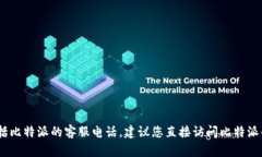 抱歉，我无法提供实时或最新的服务信息，包括