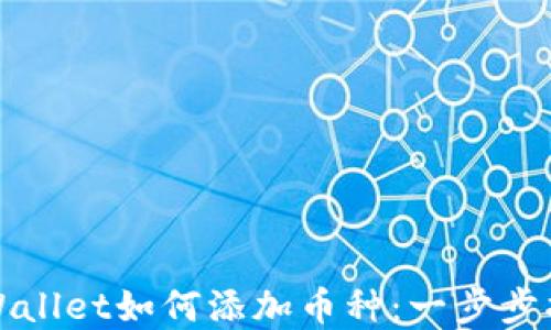 
tpWallet如何添加币种：一步步指南