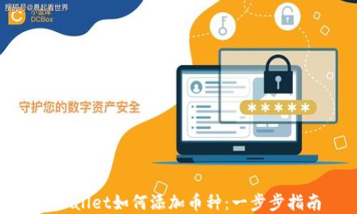 
tpWallet如何添加币种：一步步指南