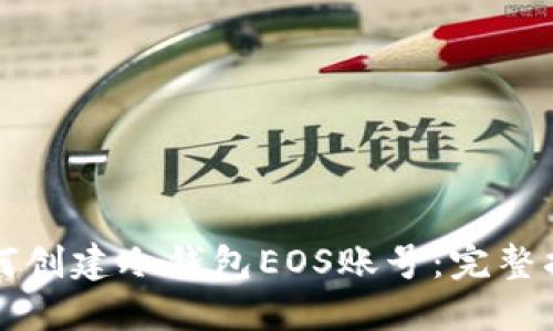 如何创建冷钱包EOS账号：完整指南