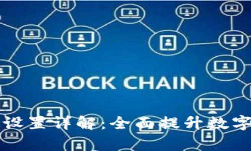 tpWallet参数设置详解：全面提升数字资产管理效率