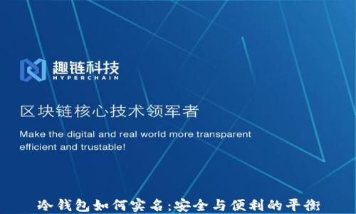 
冷钱包如何实名：安全与便利的平衡