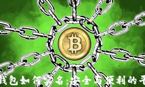 
冷钱包如何实名：安全与便利的平衡