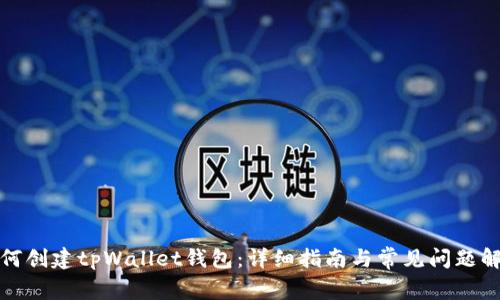 如何创建tpWallet钱包：详细指南与常见问题解答