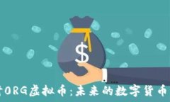   探讨0RG虚拟币：未来的数字货币新星