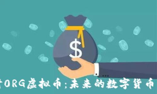   
探讨0RG虚拟币：未来的数字货币新星