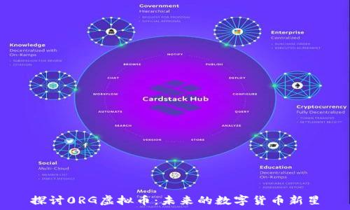   
探讨0RG虚拟币：未来的数字货币新星