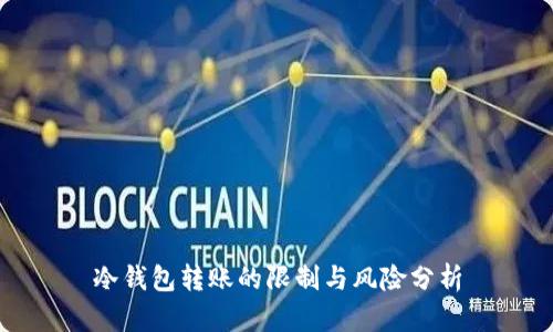 冷钱包转账的限制与风险分析