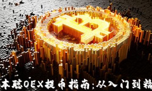 
中本聪OEX提币指南：从入门到精通