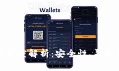 冷钱包转换的深度解析：安全性、灵活性与市场