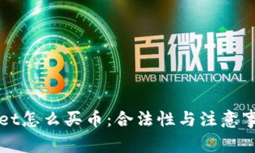 tpWallet怎么买币：合法性与注意事项解析