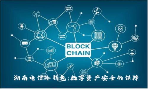  湖南电信冷钱包：数字资产安全的保障