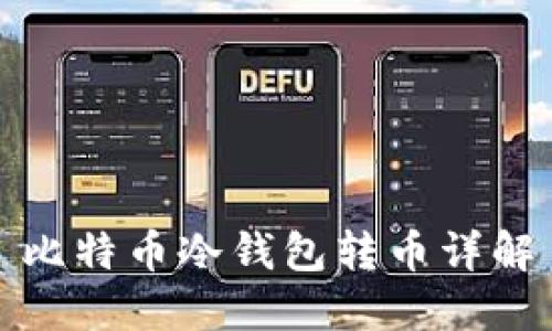 比特币冷钱包转币详解