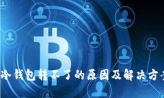  冷钱包转不了的原因及解决方案